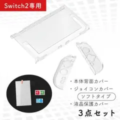 Switch2 本体カバー Joy-Con２ ソフトケース 液晶保護 セパレート