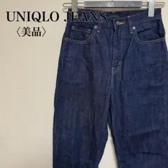 【美品】ユニクロジーンズ　ハイウエストテーパードデニムパンツ　美シルエット