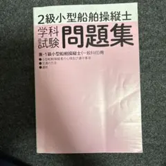 二級小型船舶操縦士問題集