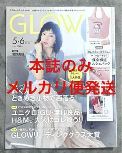 【本誌のみ】GLOW5・6月合併号