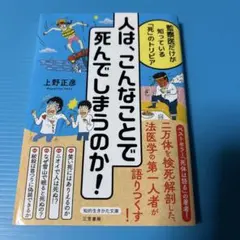 人は、こんなことで死んでしまうのか!