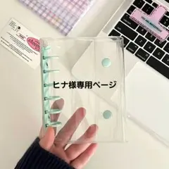 ヒナ様専用　A7クリアバインダーのみ　シール帳 6穴 グリーン 新品未使用
