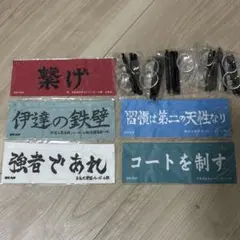 ハイキュー どこでもミニ横断幕 ガチャガチャ まとめ売り セット