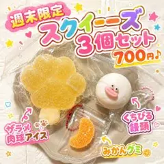 【週末限定】スクイーズ３個セット♡ザラメ肉球アイス、くちびる饅頭、みかんグミ