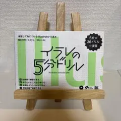 イラレの5分ドリル 練習して身につけるIllustratorの基本
