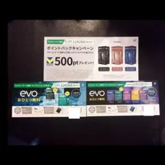 ◆evo サンプルたばこ券　おひとつ無料（２枚） 500ptプレゼント券（１枚）