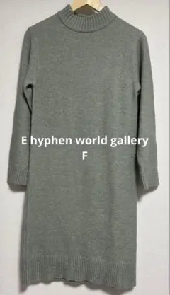【E hyphen world gallery】カーキ　ニットロングワンピース