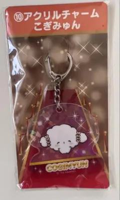 サンリオ 当たりくじ こぎみゅん アクリルキーホルダー サンリオキャラクター大賞