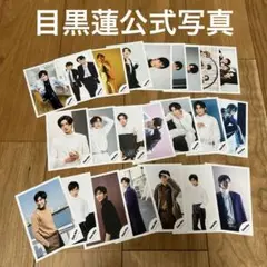 美品！SnowMan目黒蓮　公式写真　23枚セット ◎お値下げまとめ売り可