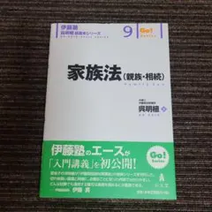 伊藤塾 呉明植基礎本シリーズ 9 家族法 親族・相続 - メルカリ