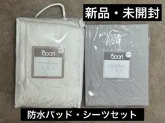 ブーリ・ カプリ寝具セット