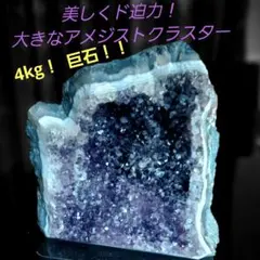 綺麗で大迫力！ 紫水晶 アメジストドーム クラスター 原石 4kg巨石！！584