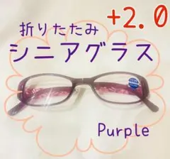 老眼鏡 紫花柄折りたたみシニアグラスおしゃれ＆ブルーライトカット＋2.0可愛い
