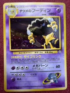 ナツメのフーディン ★ ジム拡張第2弾 闇からの挑戦　旧裏　美品