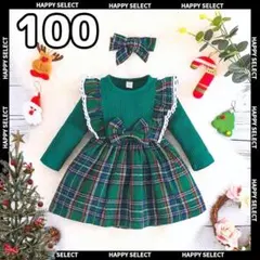 キッズワンピース100 ドレスコスプレ 長袖緑チェック 可愛い リボンニット新年