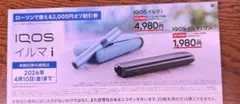 引換券 & 割引券⭐️たばこ サンプル IQOS ローソン イルマi テリア