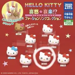 ハローキティ　喜怒★哀楽⁉︎ファッションリングコレクション
