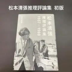 推理小説