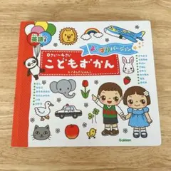 こどもずかん よくばりバージョン　英語・日本語