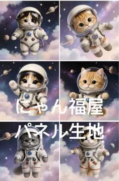 にゃん福屋　パネル生地　うちゅうにゃんこ 管 NA1064