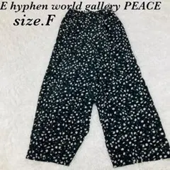 E hyphen world gallery PEACE　サイズF　ブラック