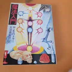 希少ビンテージ 魔法入門 W.E.バトラー 洋書 1976年版 2026年最新】魔法入門 バトラーの人気アイテム - メルカリ