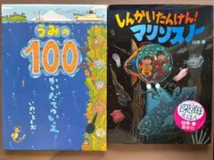 2冊セット しんかいたんけん!マリンスノー&うみの100かいだてのいえ