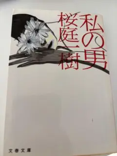 私の男