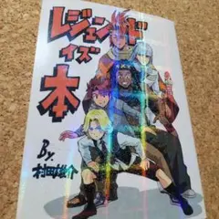 レジェンドイズ本 村田雄介 2014年8月17日