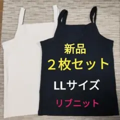 【新品未使用】リブニットタンクトップ　2枚セット LL　キャミソール　インナー