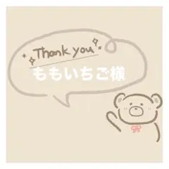 ももいちご様　専用