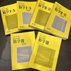 チャート式数学 I+A II+B III 3冊セット