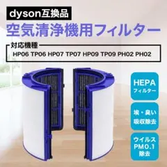 Dyson フィルター HP06 TP06 PH01 、02 ダイソン 2個 - メルカリ