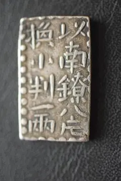 嘉永一朱銀De/1位✨江戸時代の本物/難獲品 - メルカリ