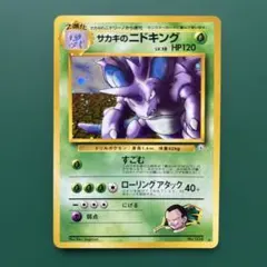 ポケモンカード　ニドキング ARS9 ARS9】サカキのニドキング 旧裏 闇からの挑戦 - メルカリ