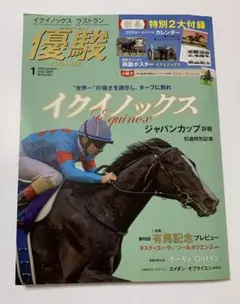 優駿　2024年　1月　付録付き　イクイノックス