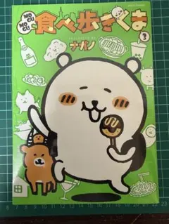 シュリンク付き新品 미개봉 MOGUMOGU食べ歩きくま 3巻 ナガノ