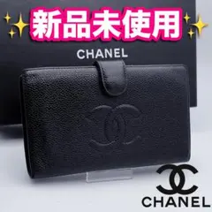 開運財布！新品未使用 シャネル キャビアスキン がま口 財布 正規品保証3066