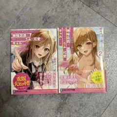 コンビニ強盗から助けた地味店員が、同じクラスのうぶで可愛いギャルだった1巻・2巻