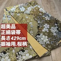 超美品　正絹　六通　袋帯　振袖用　成人式　金　白　桜柄　429cm 華やか