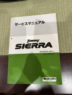 【分厚い】ジムニーJA11（NO.1）サービスマニュアル（電気配線図付き） 分厚い】ジムニーJA11（NO.1）サービスマニュアル（電気配線図付き