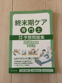 終末期ケア専門士 予想問題集 2024年度版
