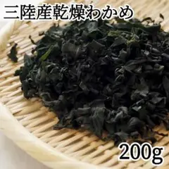 三陸産乾燥わかめ 200g ポスト便 味噌汁 和え物 東北 美味しい - メルカリ