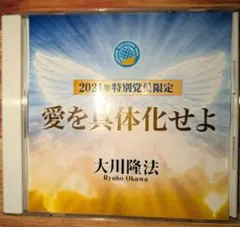 『愛を具体化せよ』CD 大川隆法 2021年特別党員限定