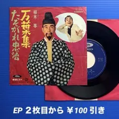 植木等／万葉集／たそがれ忠治／EPレコード11713