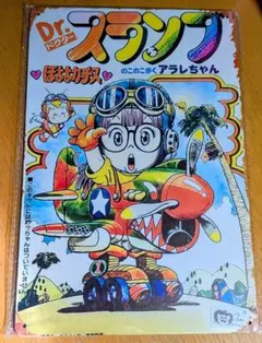 Dr.スランプSpecial 1981少年ジャンプ特別編集 アラレちゃん 鳥山明