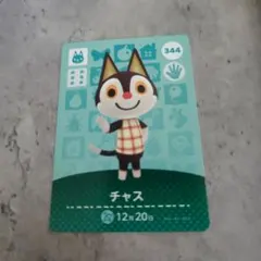 あつ森 amiibo カード チャス 344
