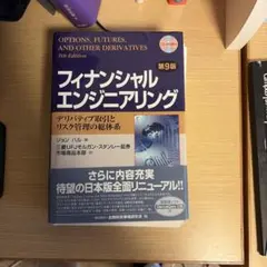 フィナンシャルエンジニアリング第9版 - メルカリ