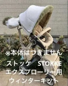 レア　ストッケ　STOKKE　エクスプローリー用　ウィンターキット　ベビーカーのサムネイル