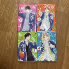 春待つ僕ら　4巻セット